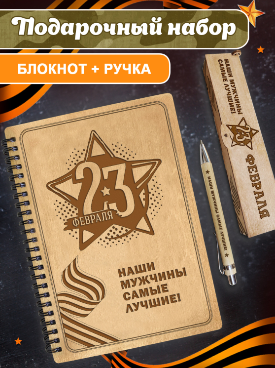 Блокнот с ручкой "23 Февраля. Наши мужчины самые лучшие"