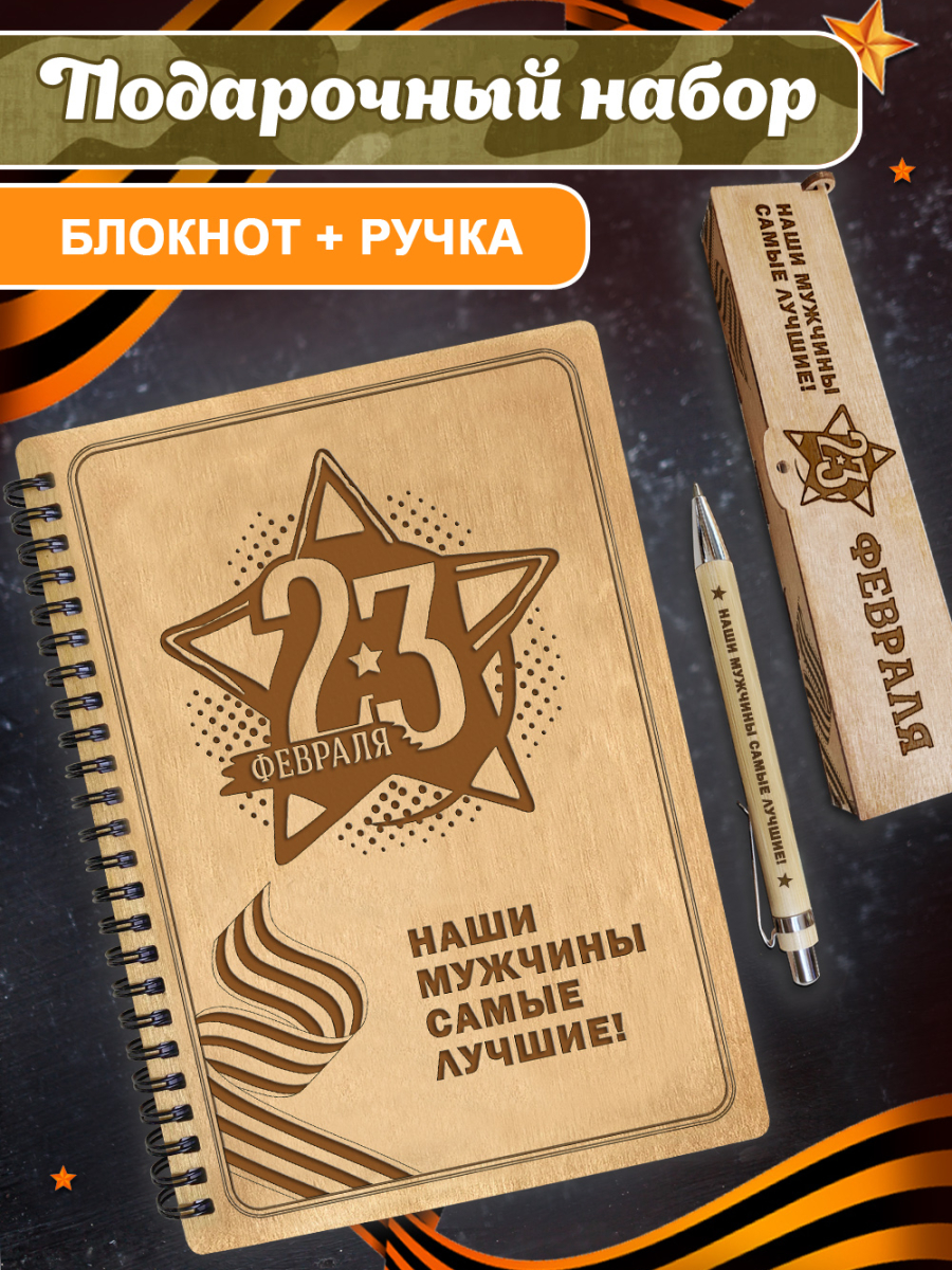 Блокнот с ручкой "23 Февраля. Наши мужчины самые лучшие"