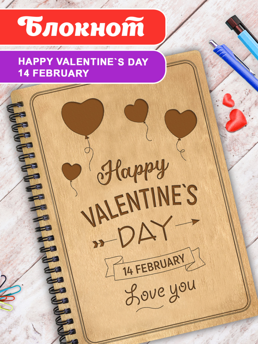 Блокнот "HAPPY VALENTINE DAY"