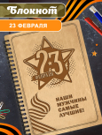 Блокнот "23 Февраля. Наши мужчины самые лучшие"