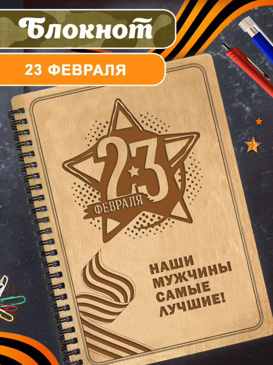 Блокнот "23 Февраля. Наши мужчины самые лучшие"
