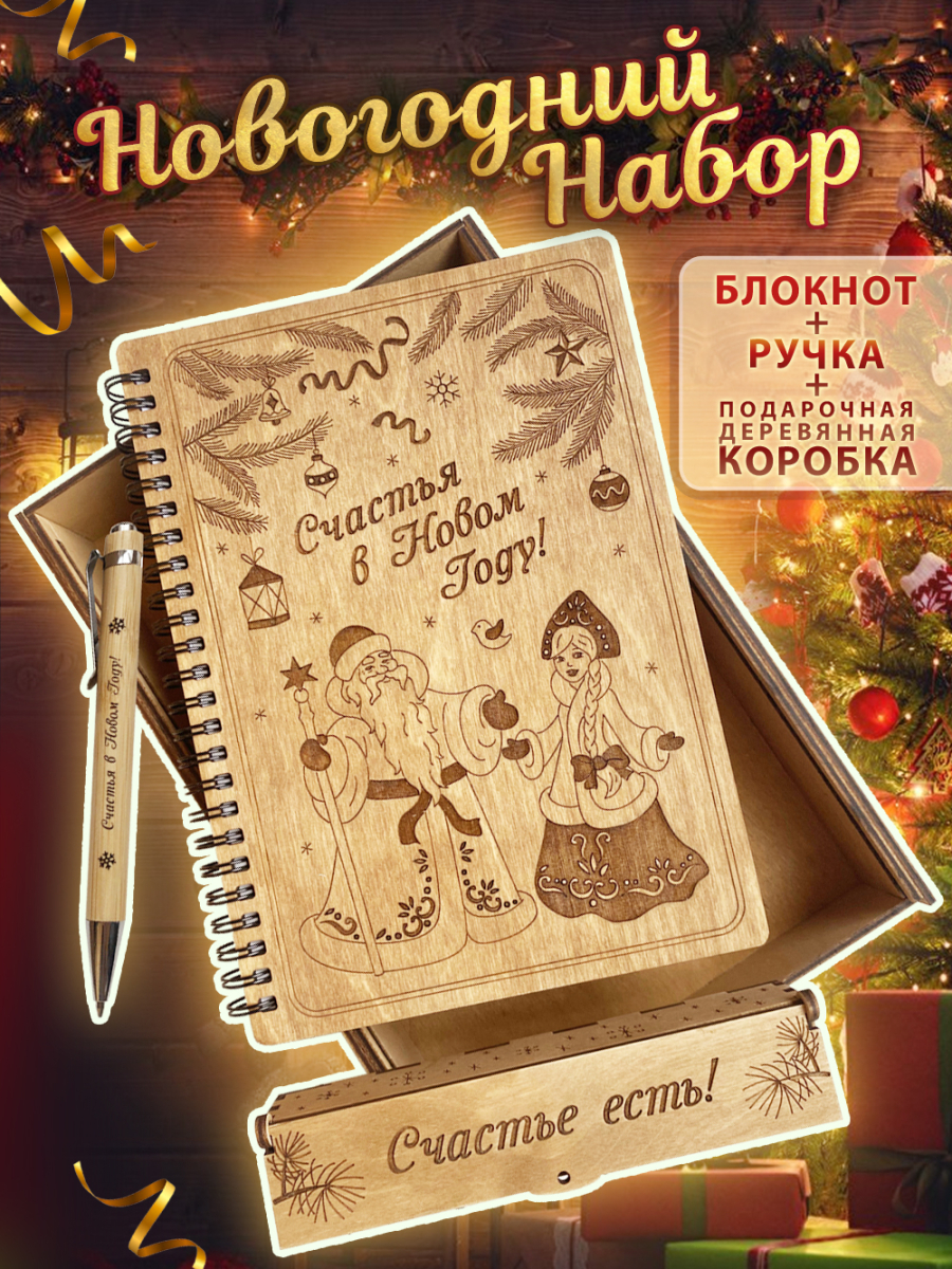 Блокнот новогодний с ручкой в подарочной деревянной коробке