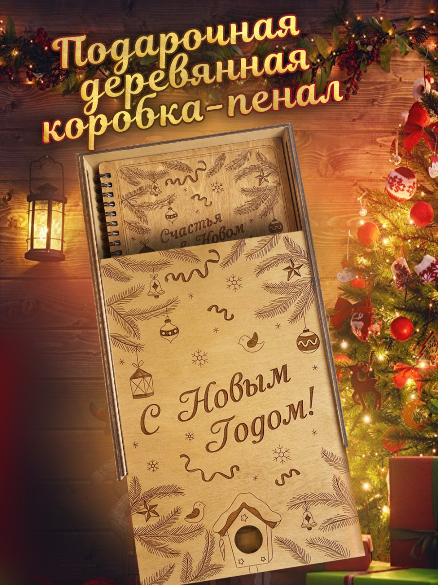 Блокнот новогодний с ручкой в подарочной деревянной коробке — изображение 3