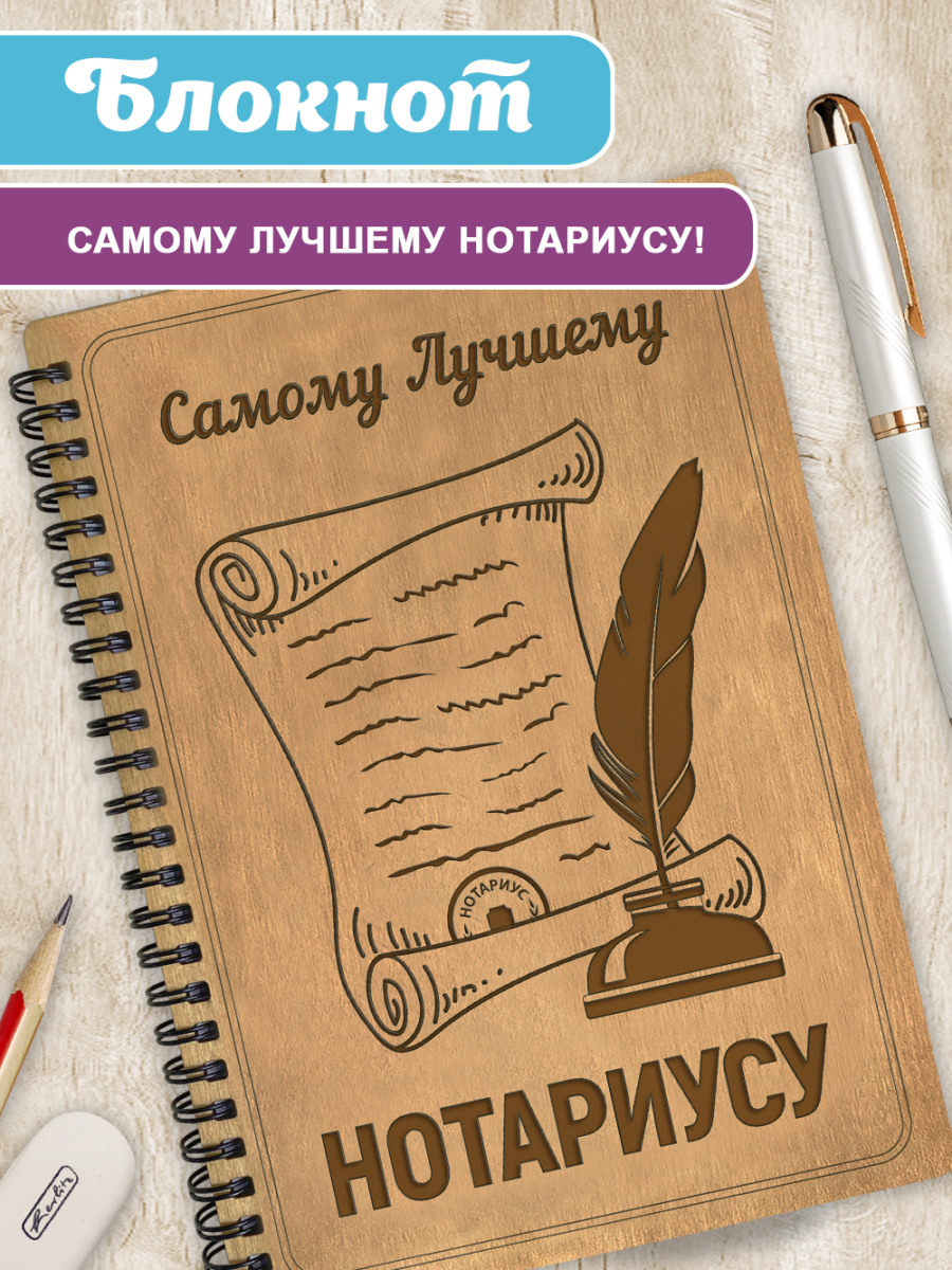 Блокнот "Самому лучшему нотариусу"