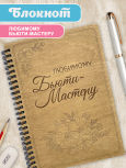 Блокнот "Любимому бьюти-мастеру"