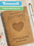 Блокнот "Гениальному доктору"