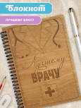Блокнот "Лучшему врачу"