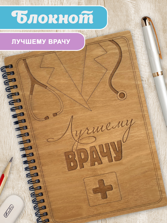 Блокнот "Лучшему врачу"