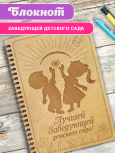 Блокнот "Заведующей детского сада"