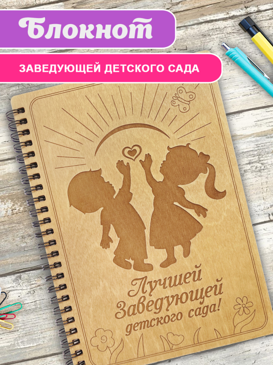 Блокнот "Заведующей детского сада"