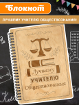 Блокнот "Учителю обществознания"