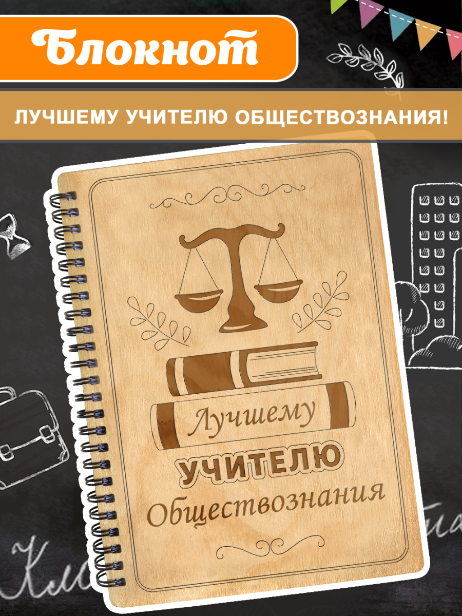 Блокнот "Учителю обществознания"