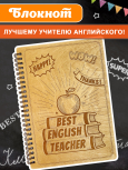 Блокнот "Учителю английского языка"