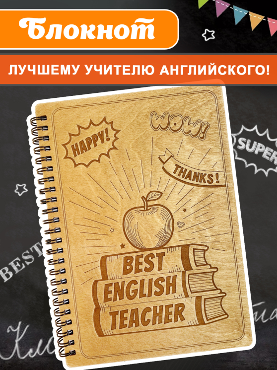 Блокнот "Учителю английского языка"