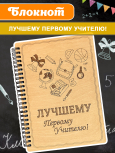 Блокнот "Лучшему первому учителю"