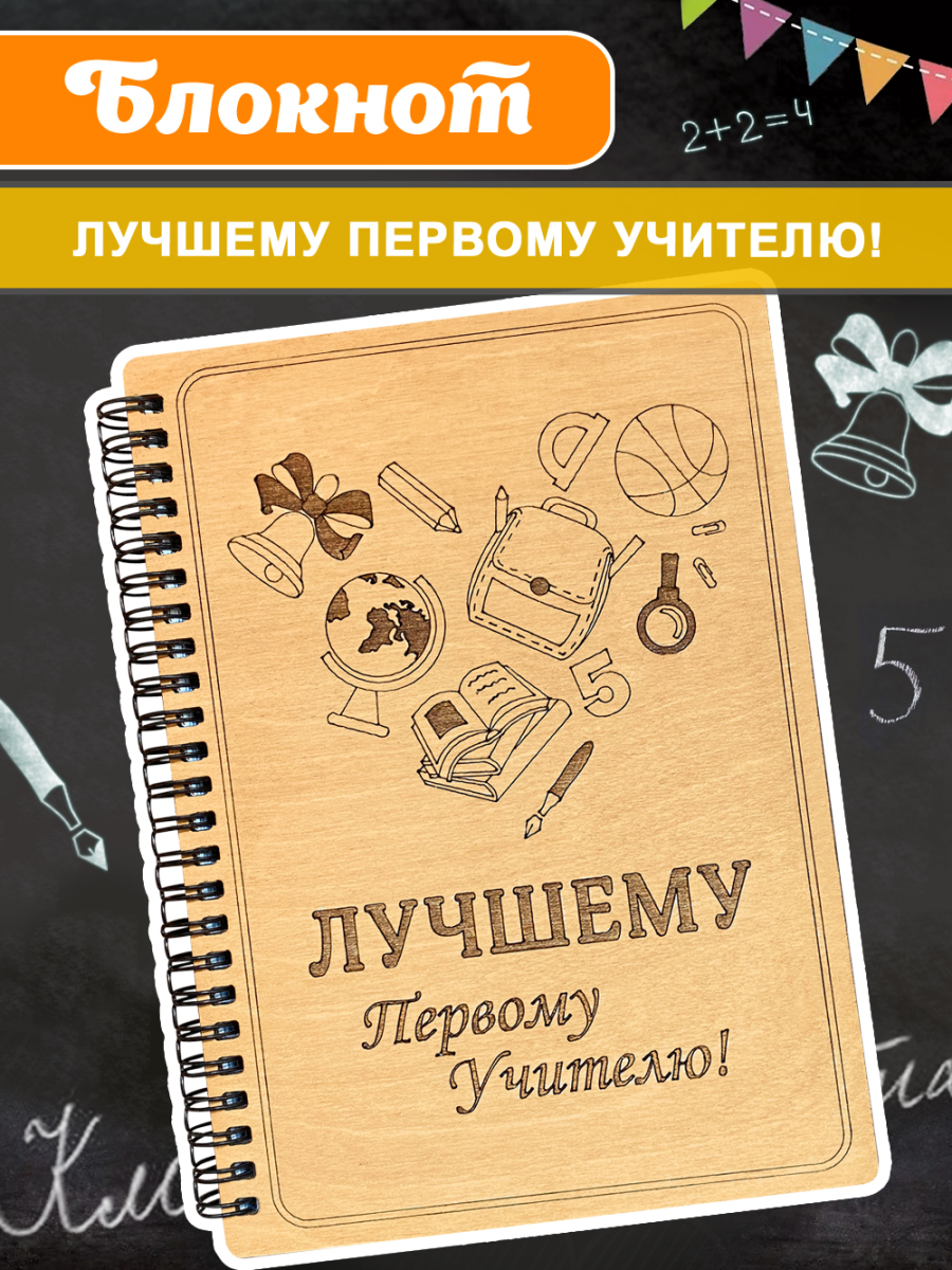 Блокнот "Лучшему первому учителю"
