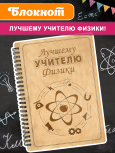 Блокнот "Учителю физики"