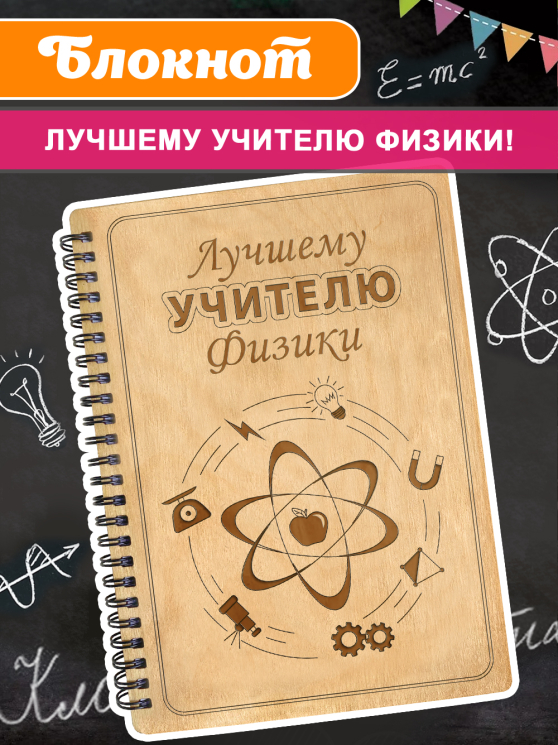 Блокнот "Учителю физики"