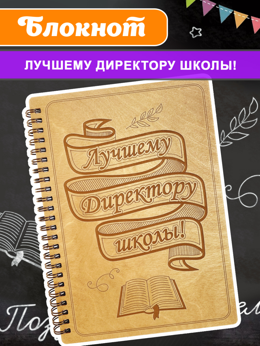 Блокнот "Директору школы"
