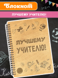 Блокнот "Лучшему учителю"