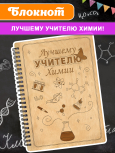 Блокнот "Учителю химии"