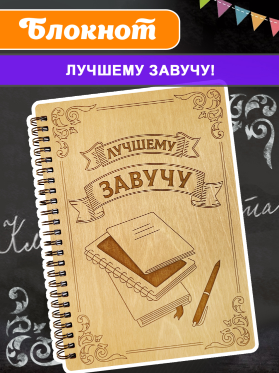 Блокнот "Завучу школы"