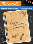 Блокнот "Самому классному руководителю"