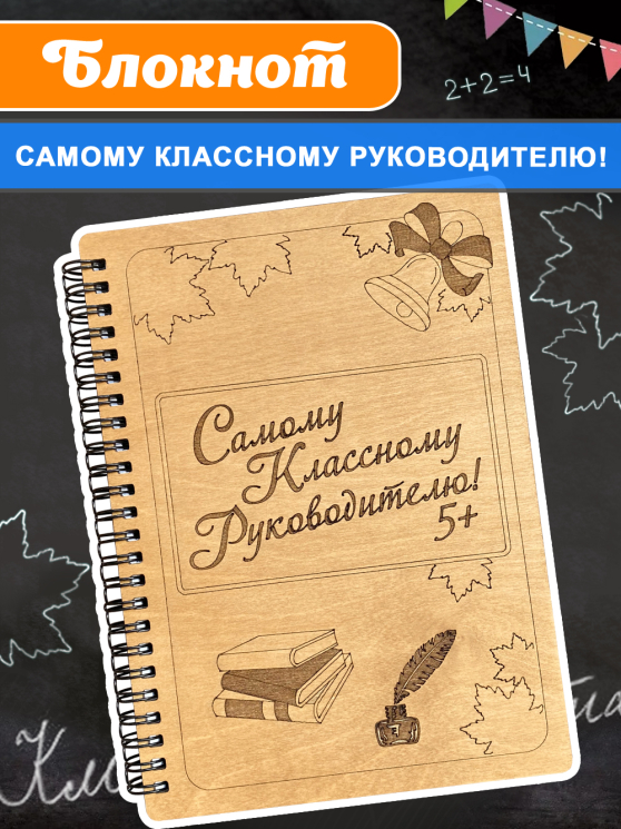 Блокнот "Самому классному руководителю"