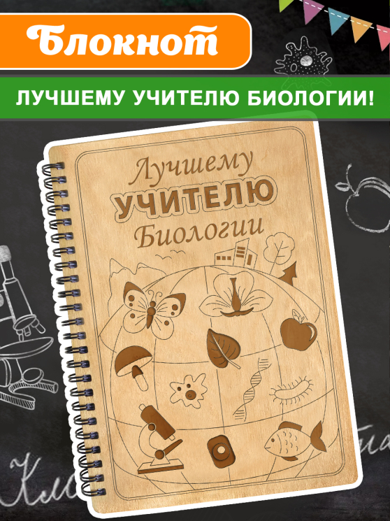 Блокнот "Учителю биологии"