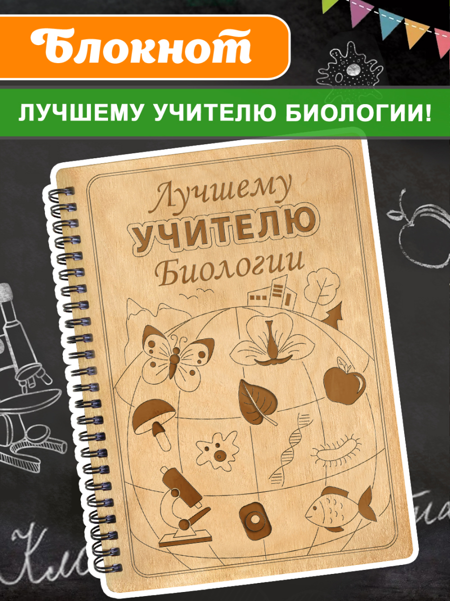 Блокнот "Учителю биологии"