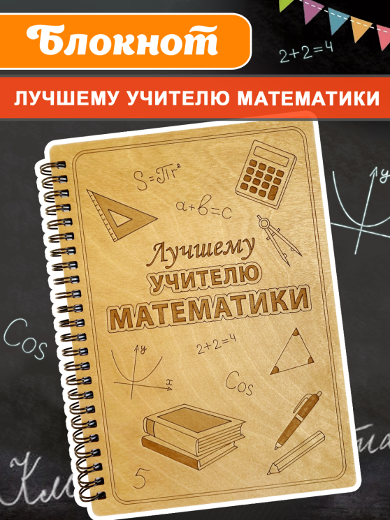 Блокнот "Учителю математики"