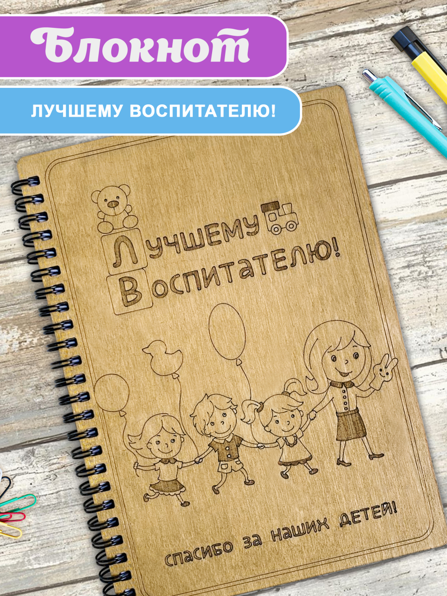 Блокнот "Лучшему воспитателю! Спасибо за наших детей!" 1
