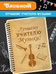 Блокнот "Учителю музыки"