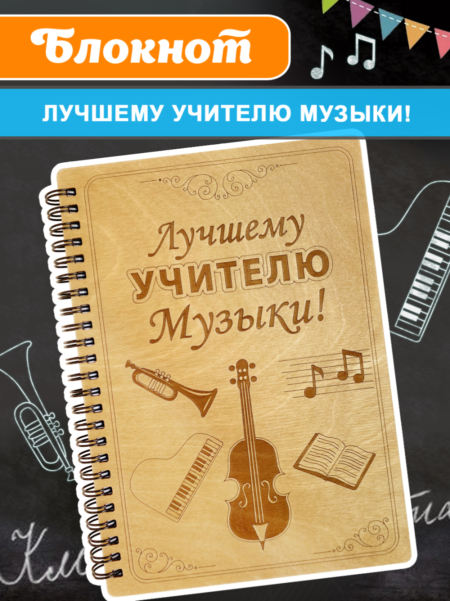 Блокнот "Учителю музыки"