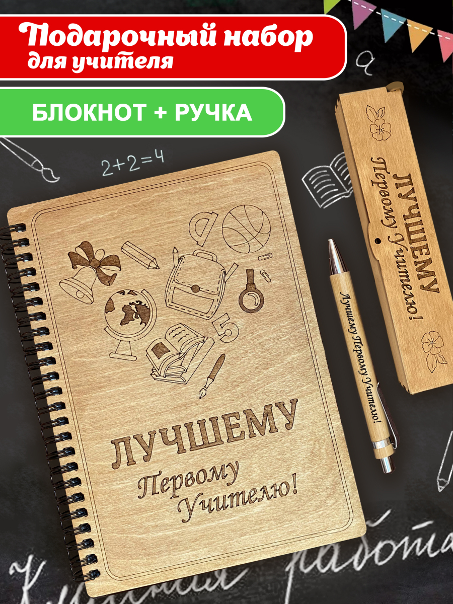 Блокнот набор "Лучшему первому учителю"