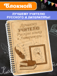 Блокнот "Учителю русского языка и литературы"