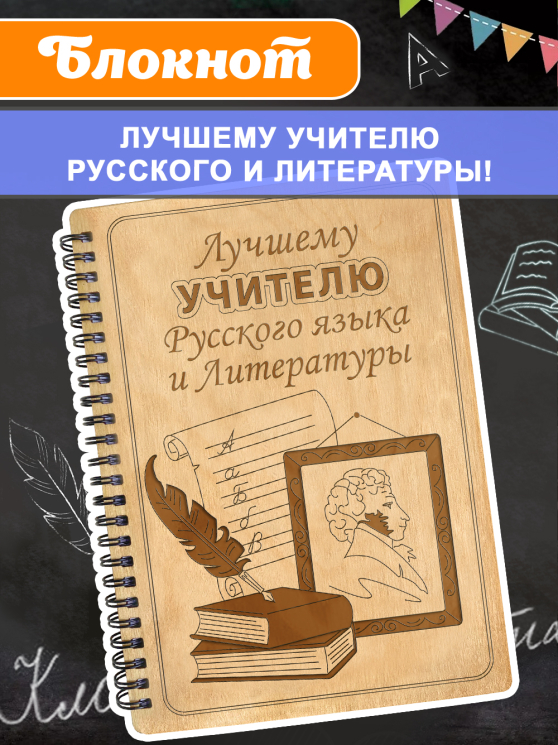 Блокнот "Учителю русского языка и литературы"