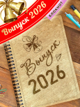 Блокнот для записей подарочный А5 "Выпуск 2026.Колокольчик"