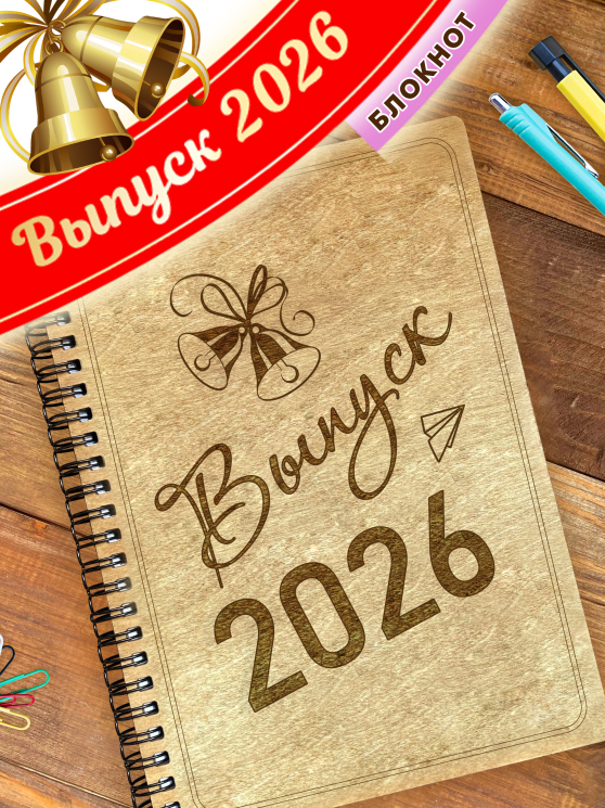 Блокнот для записей подарочный А5 "Выпуск 2026.Колокольчик"