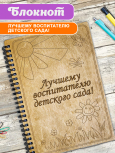 Блокнот "Лучшему воспитателю детского сада!" 2