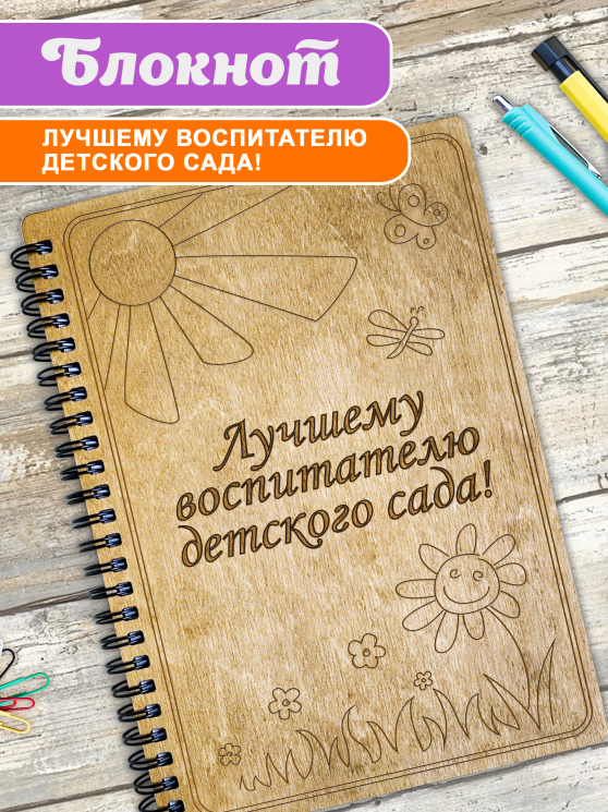 Блокнот "Лучшему воспитателю детского сада!" 2