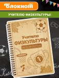 Блокнот "Учителю физкультуры"