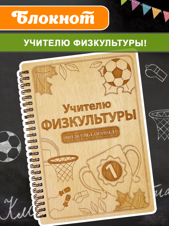 Блокнот "Учителю физкультуры"