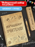 Блокнот набор "Лучшему учителю"