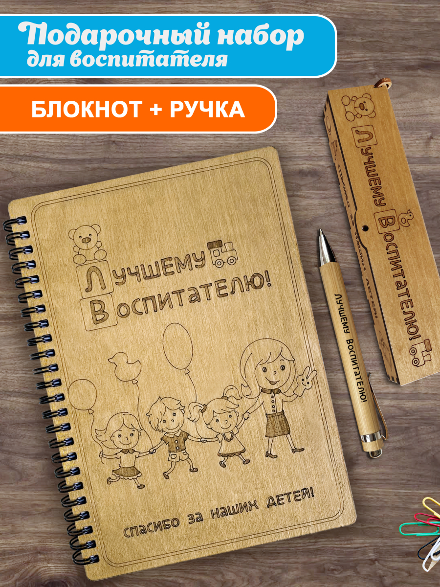 Блокнот с ручкой А5 "Лучшему воспитателю! Спасибо за наших детей!" 1