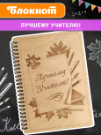 Блокнот "Лучшему учителю" Новый