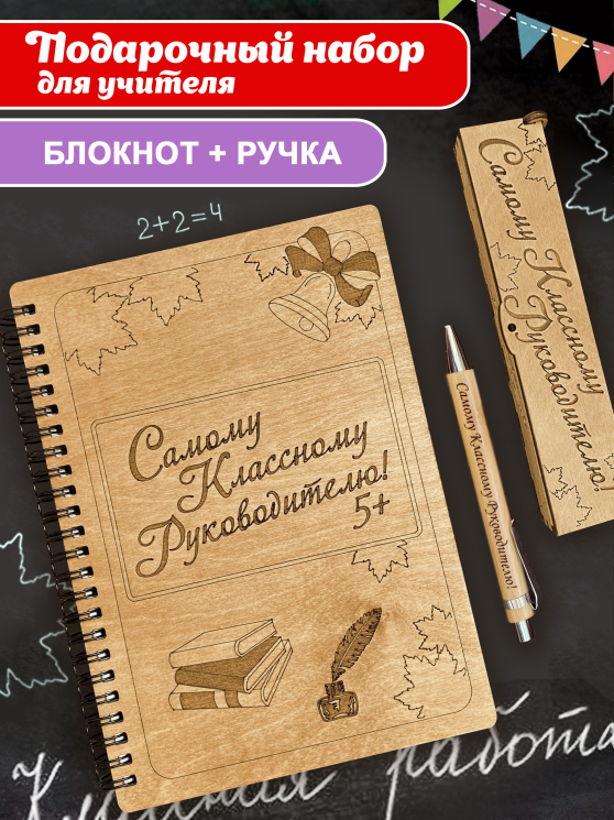 Блокнот набор "Самому классному руководителю"