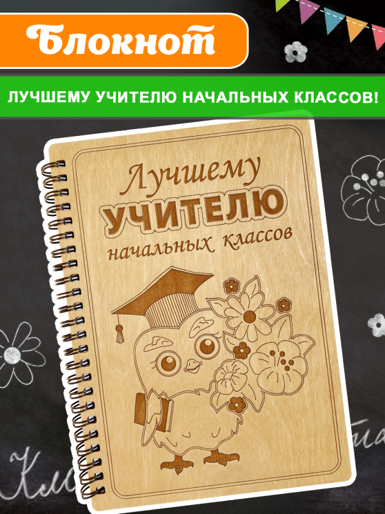 Блокнот "Учителю начальных классов"