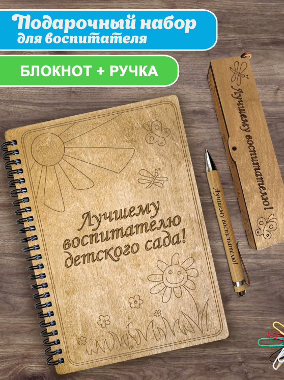Блокнот с ручкой А5 "Лучшему воспитателю детского сада!" 2
