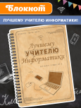 Блокнот "Учителю информатики"